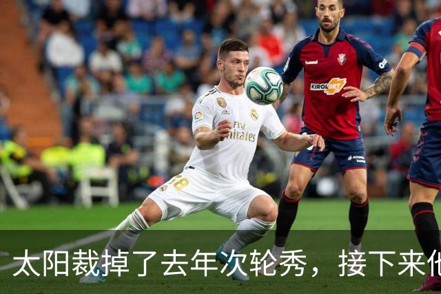 太阳裁掉了去年次轮秀，接下来他们会为这位内线进行转正吗？